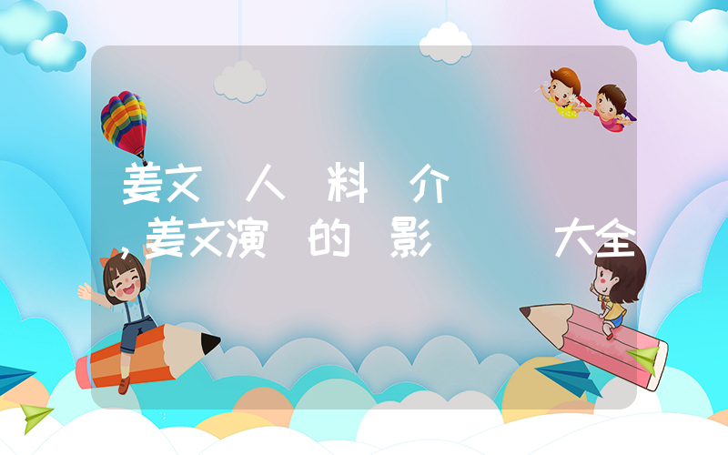 姜文個人資料簡介，姜文演過的電影電視劇大全插圖